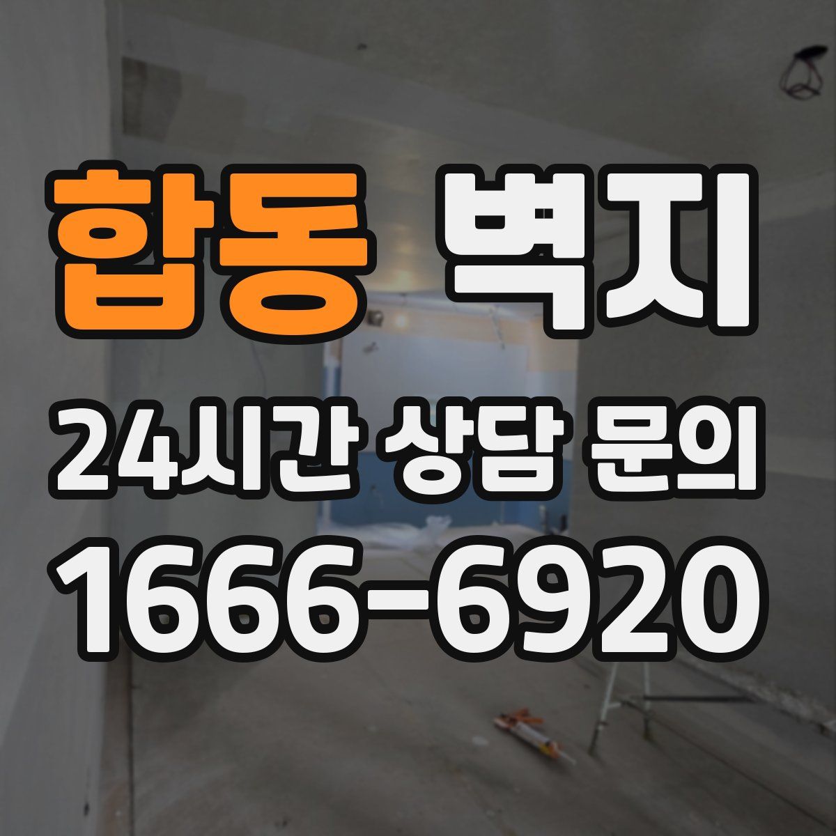 합동 벽지