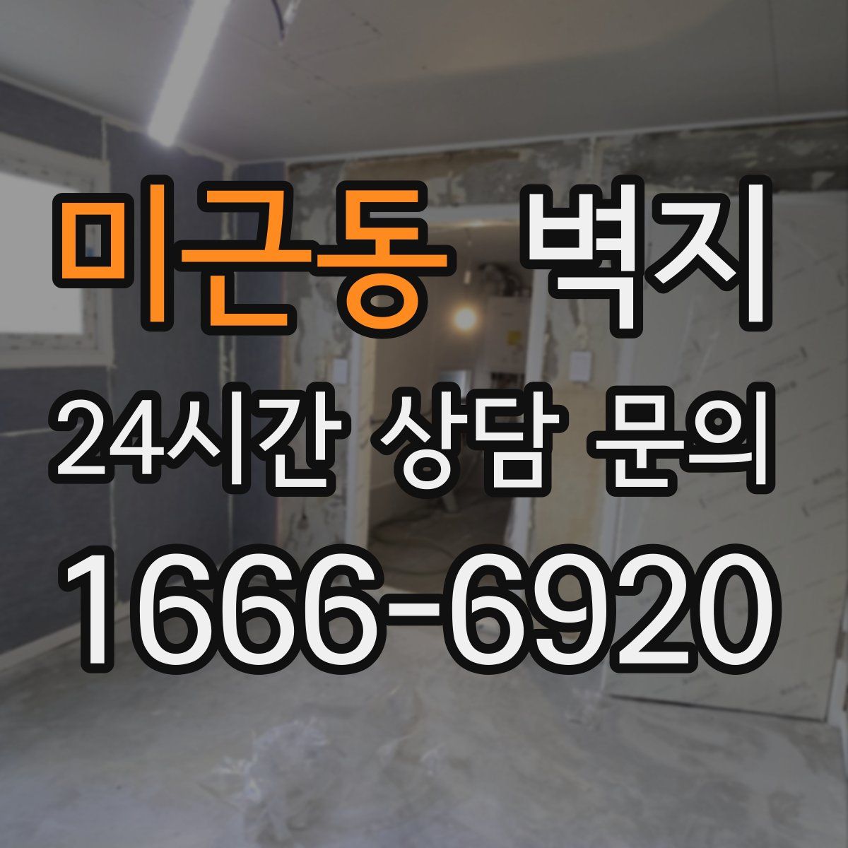 미근동 벽지