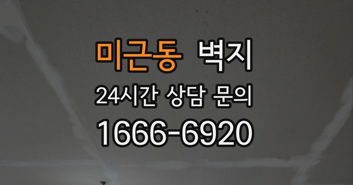 미근동 벽지