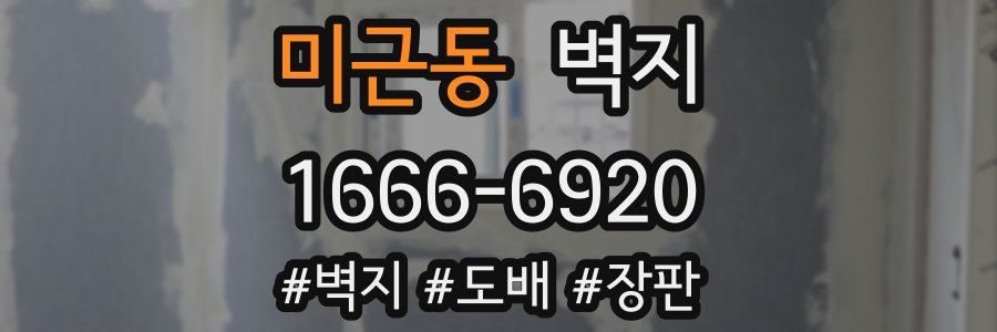 미근동 벽지