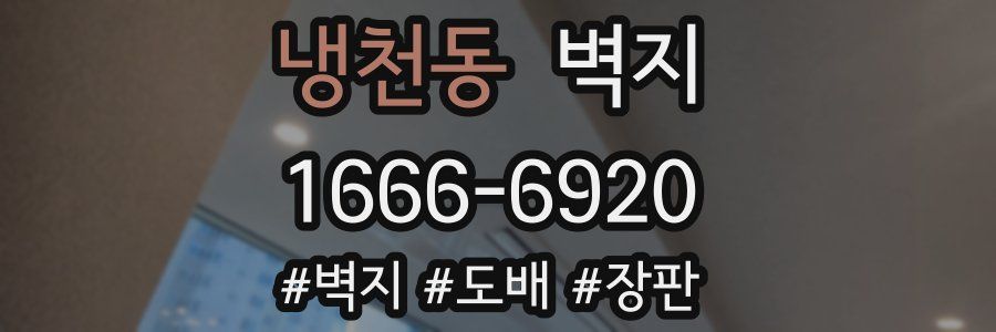 냉천동 벽지