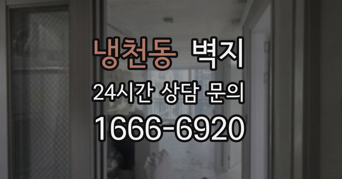 냉천동 벽지