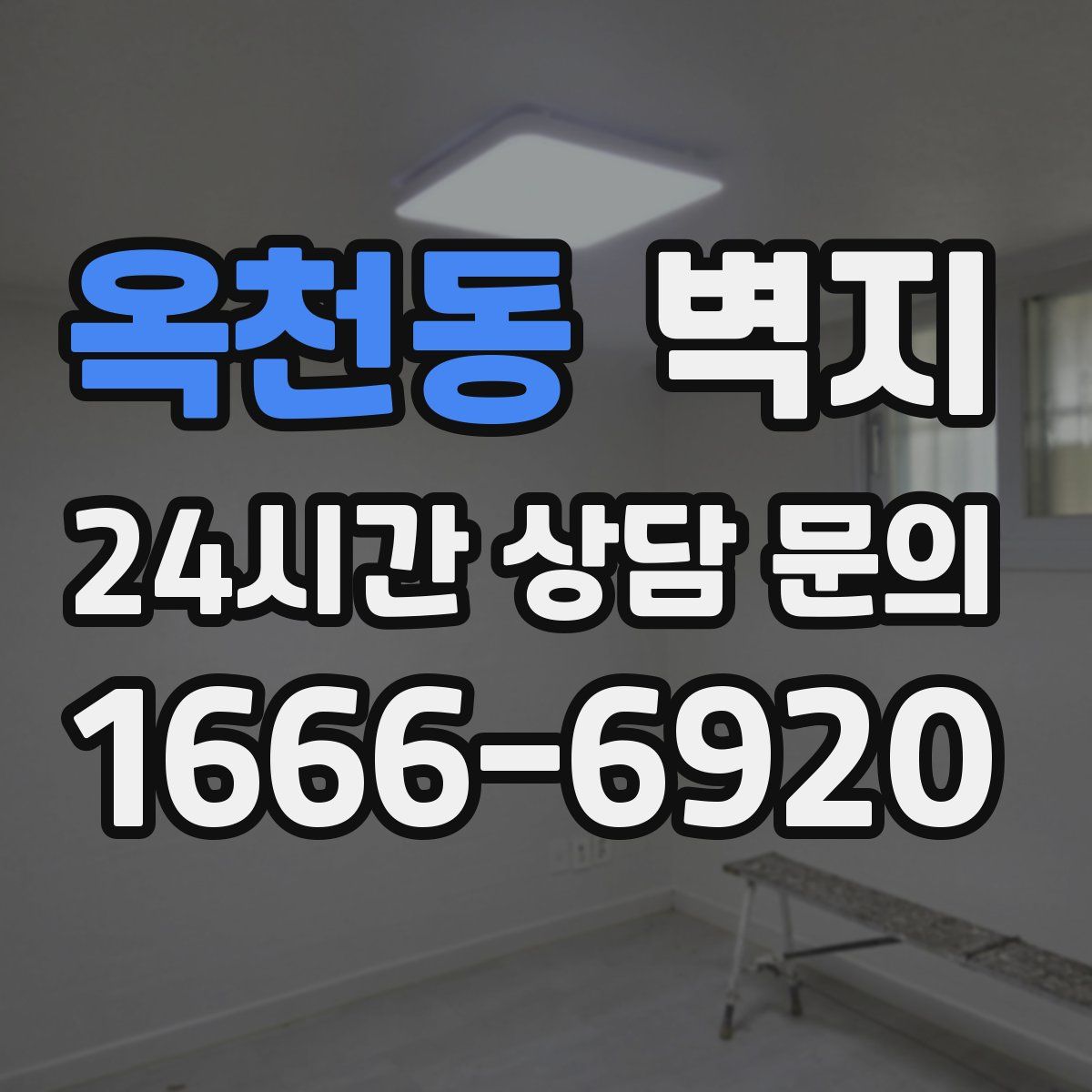 옥천동 벽지