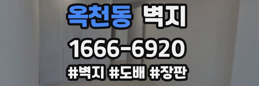 옥천동 벽지