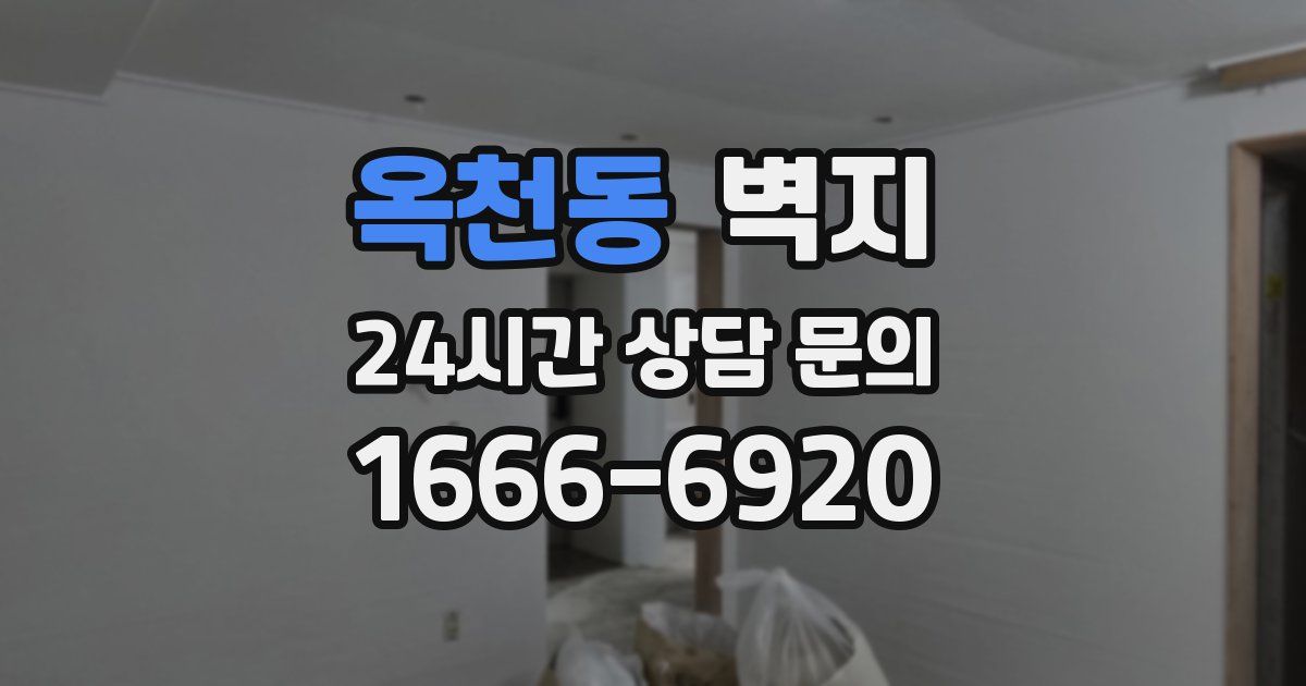 옥천동 벽지