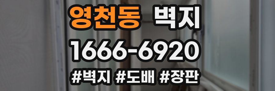 영천동 벽지