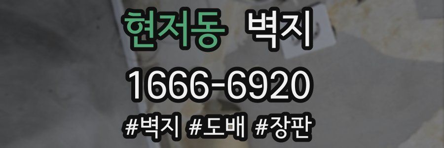 현저동 벽지