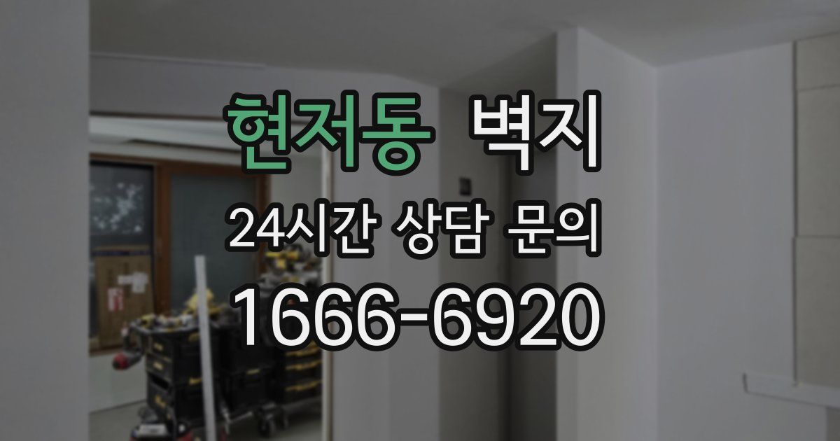 현저동 벽지