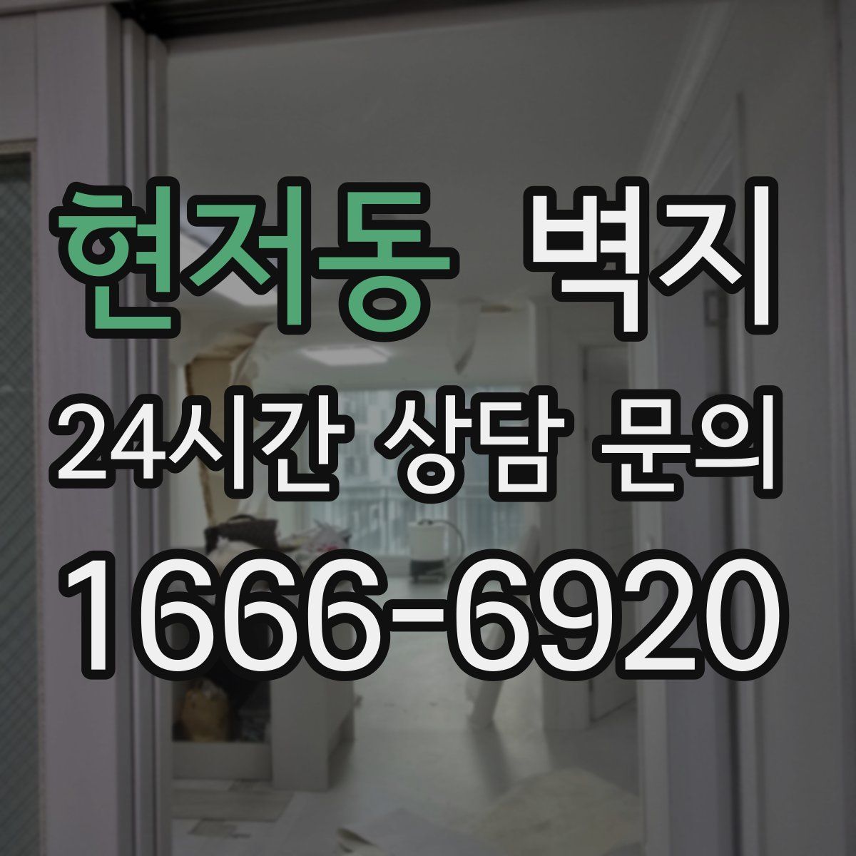 현저동 벽지