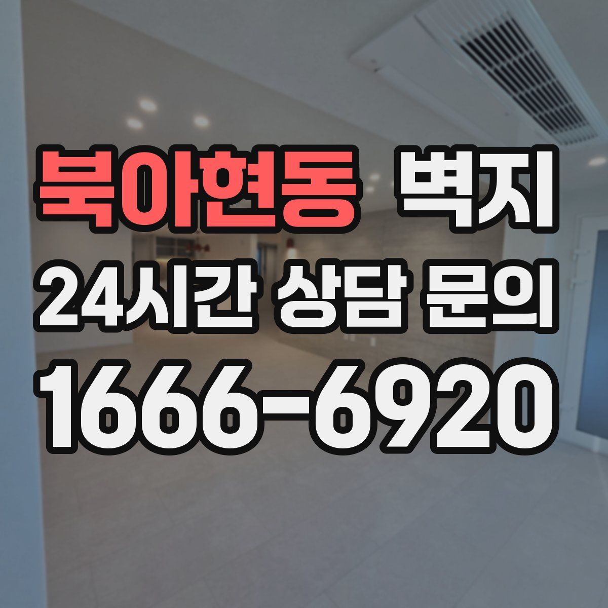 북아현동 벽지