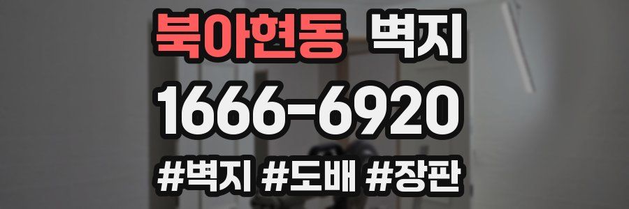 북아현동 벽지
