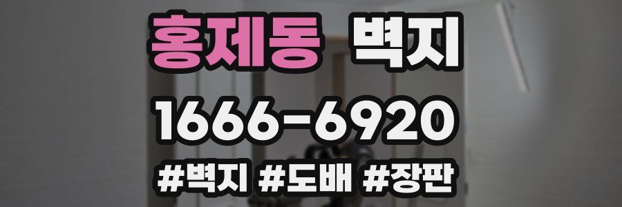 홍제동 벽지