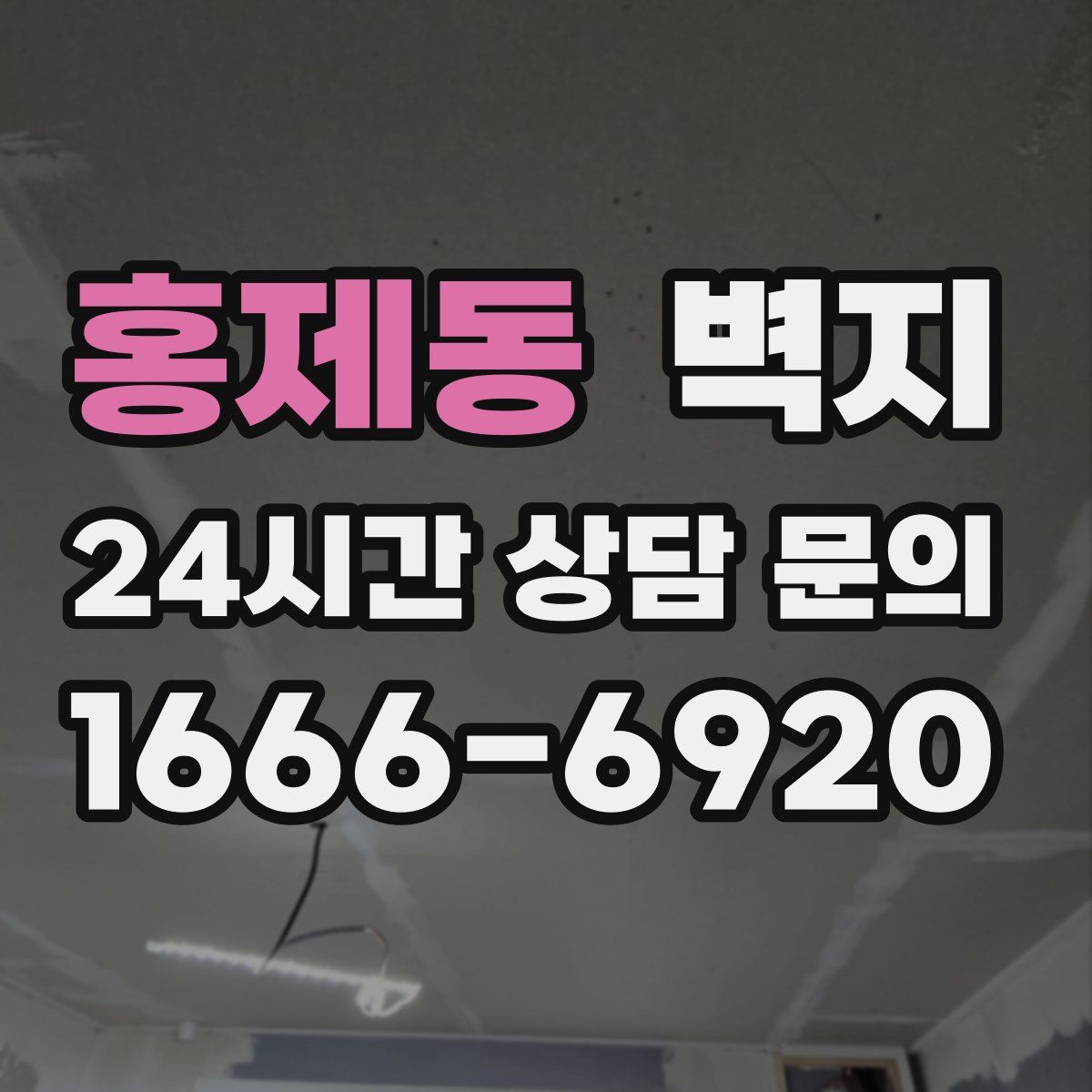 홍제동 벽지