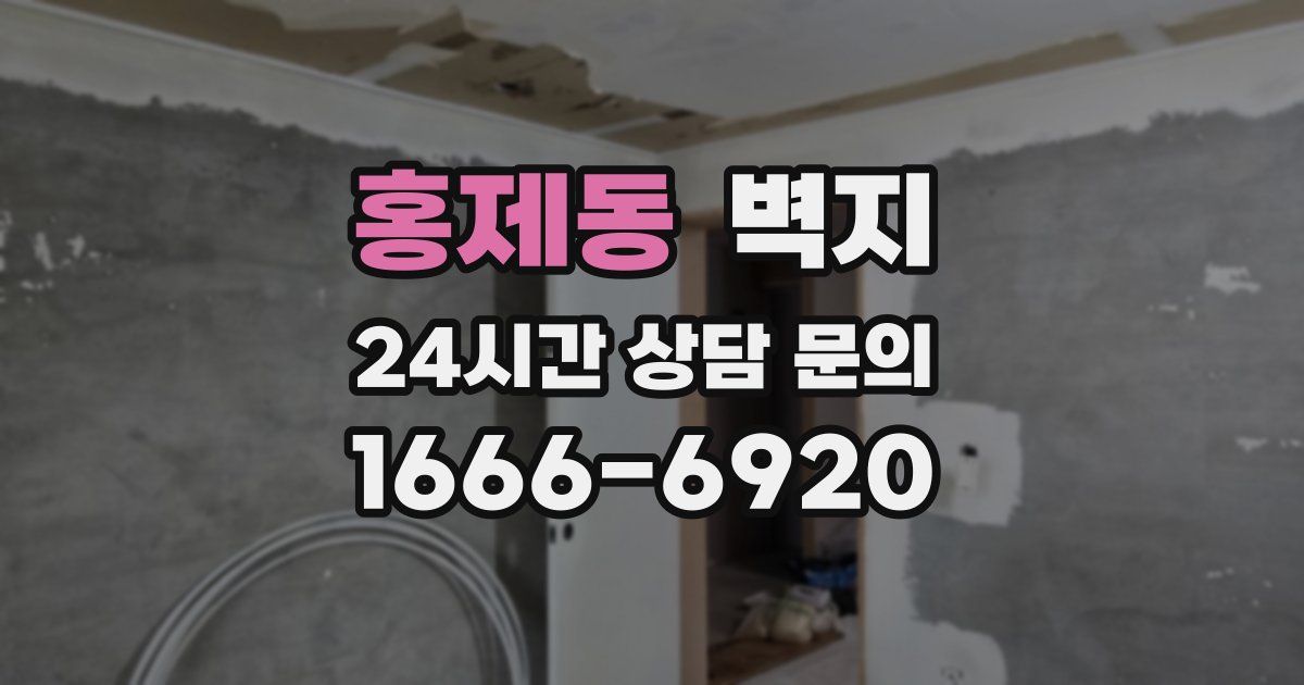 홍제동 벽지