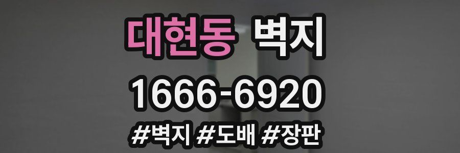 대현동 벽지