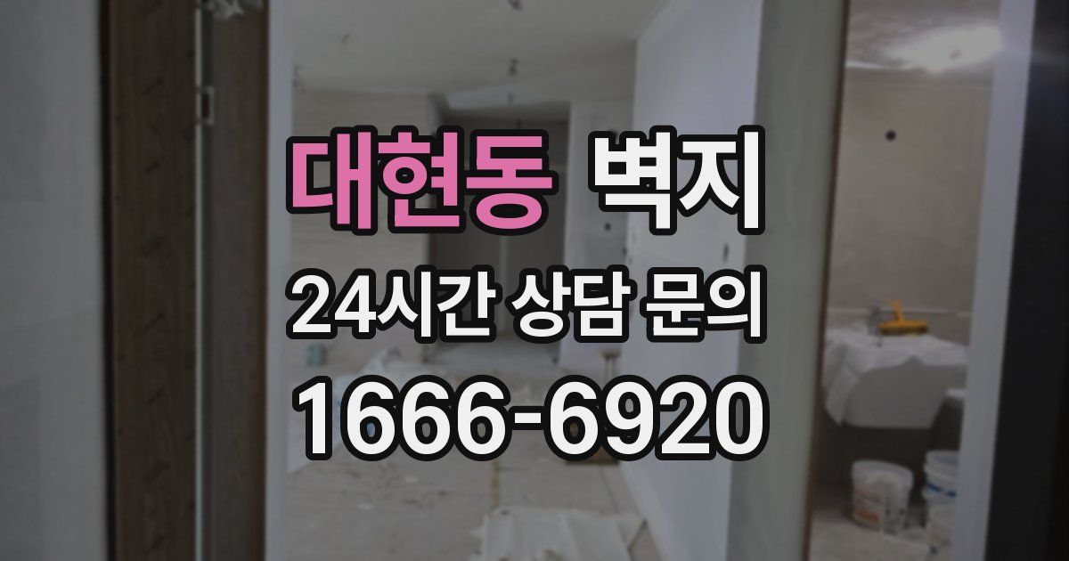 대현동 벽지