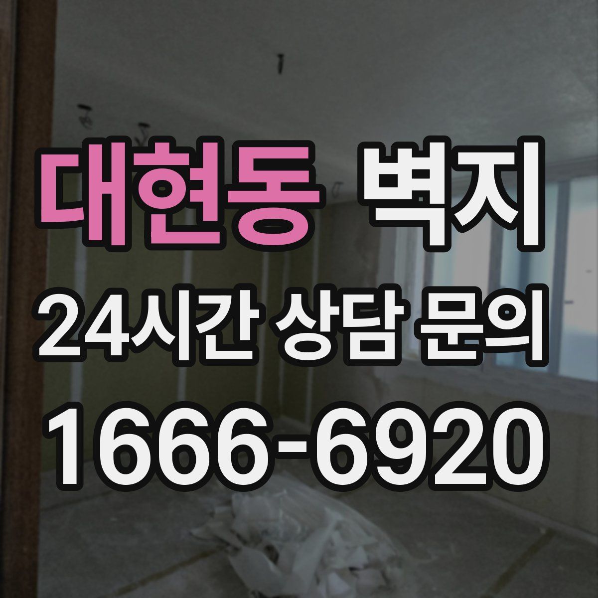 대현동 벽지