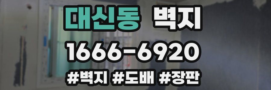대신동 벽지
