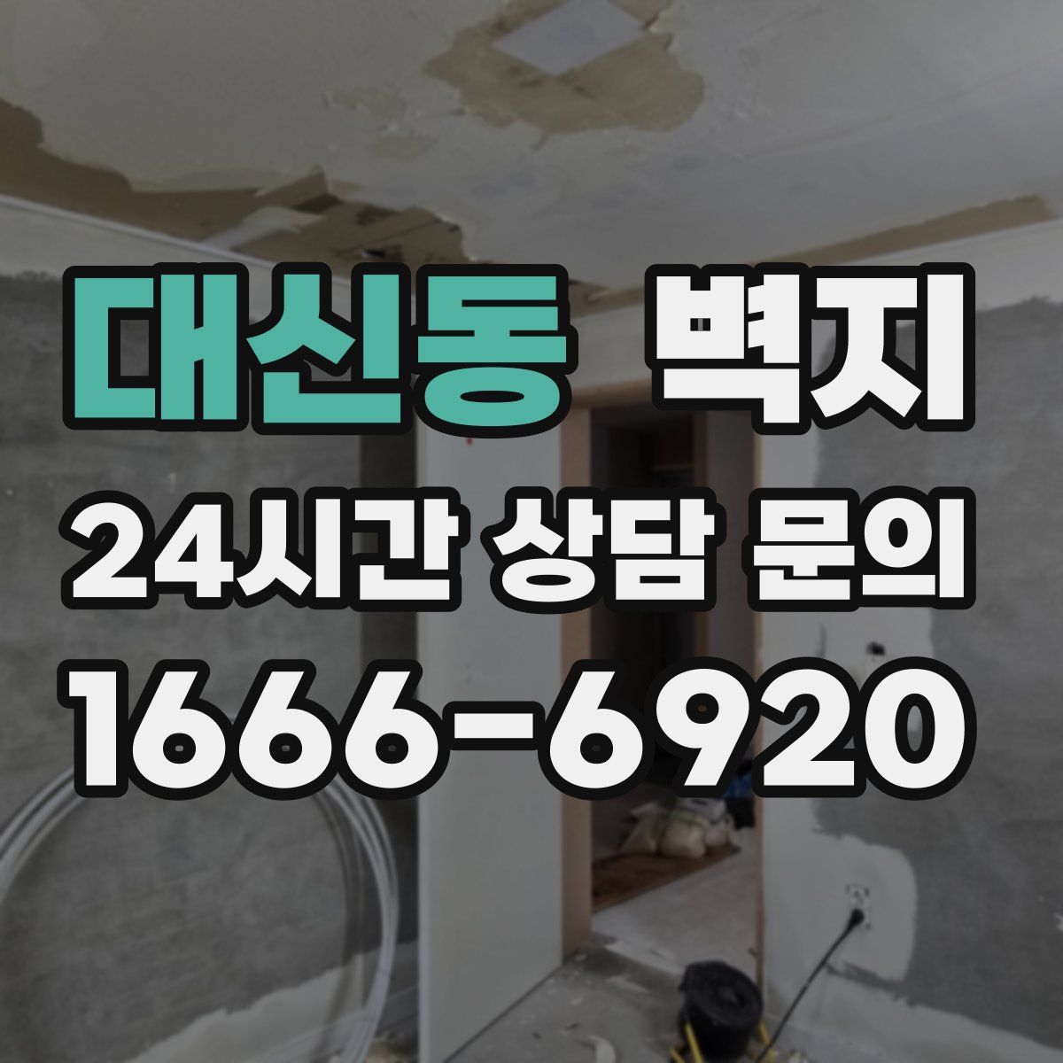 대신동 벽지