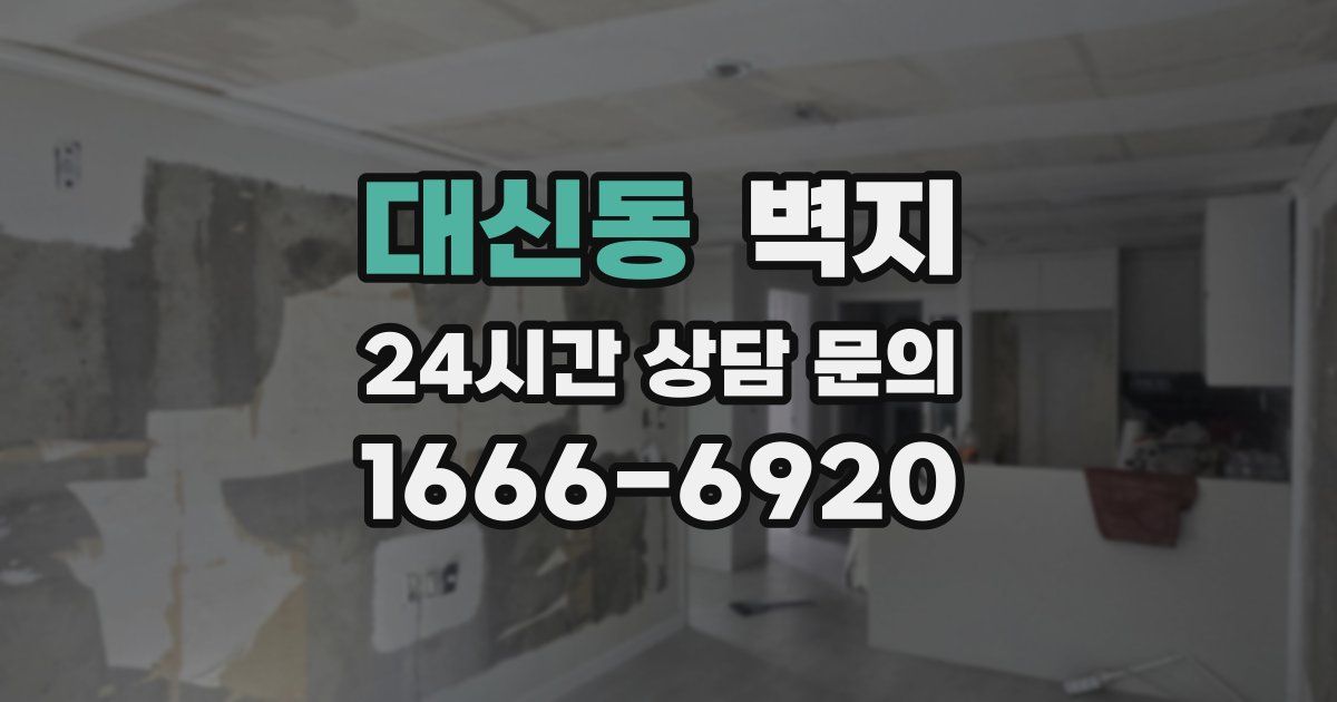 대신동 벽지