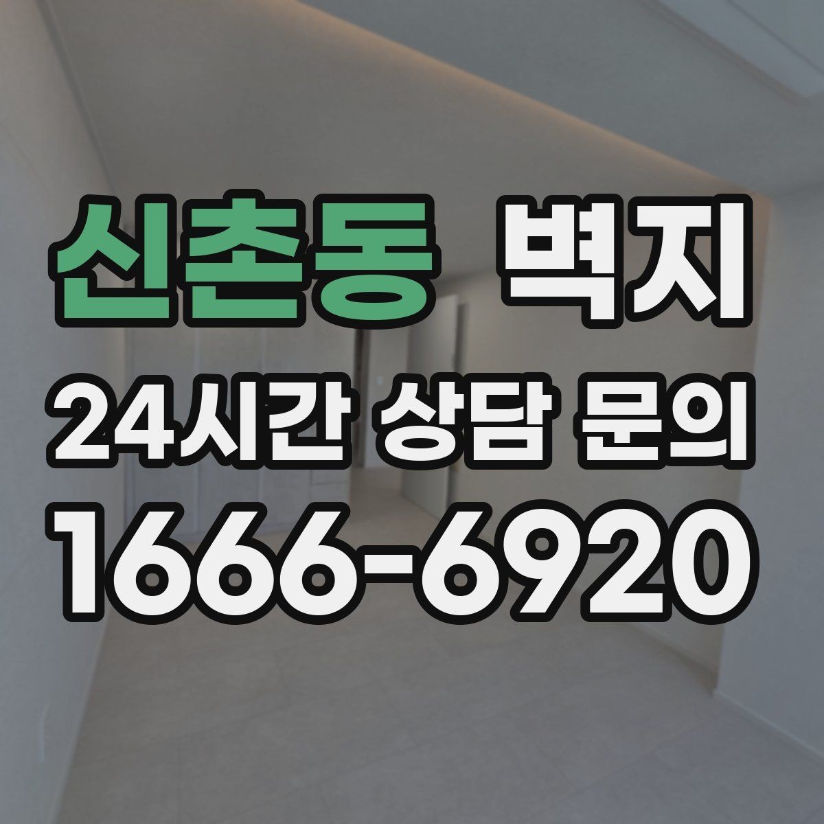 신촌동 벽지 인테리어에서 균형 잡는 방법