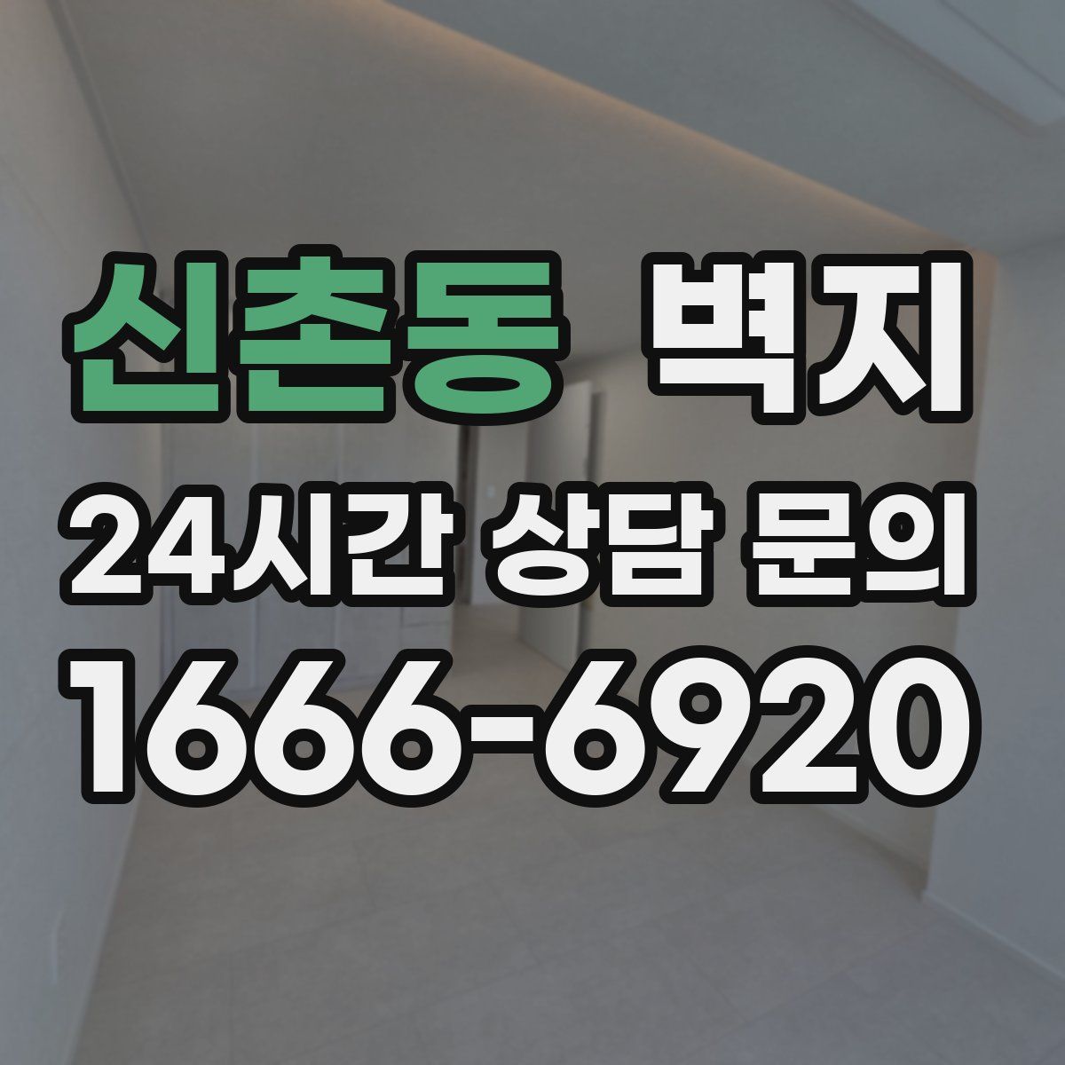 신촌동 벽지
