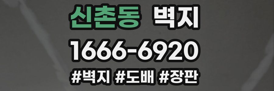 신촌동 벽지