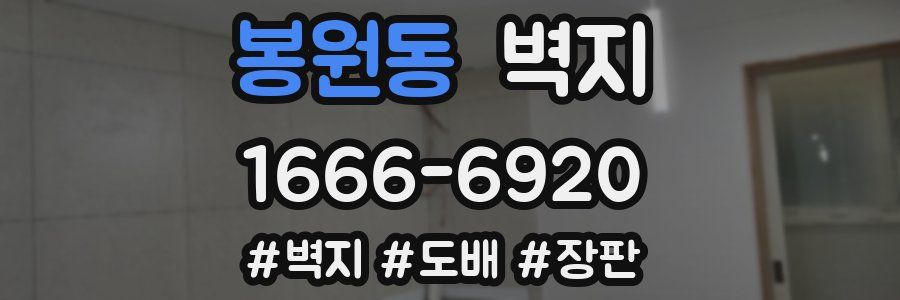 봉원동 벽지
