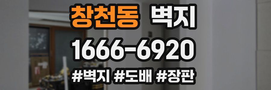 창천동 벽지