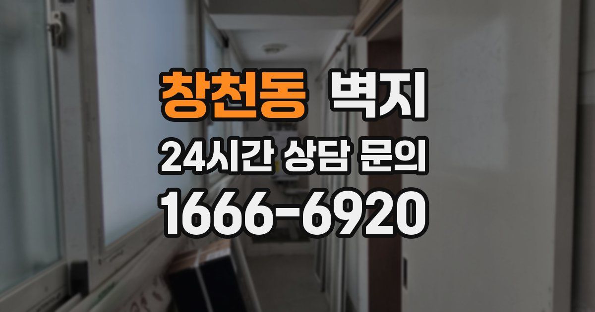 창천동 벽지