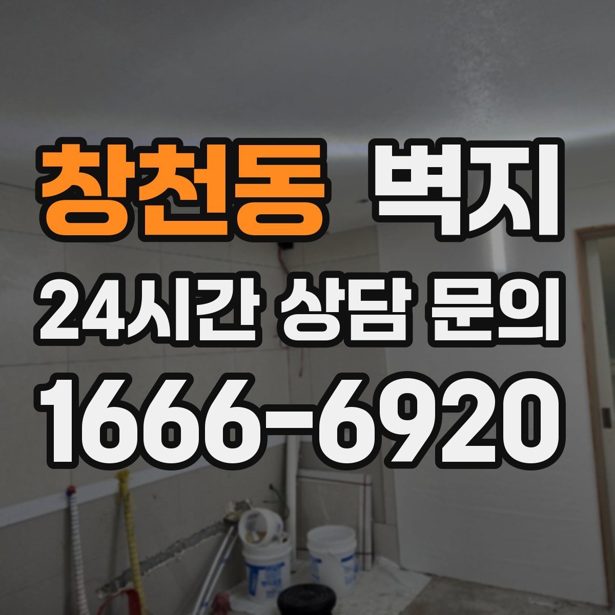 창천동 벽지