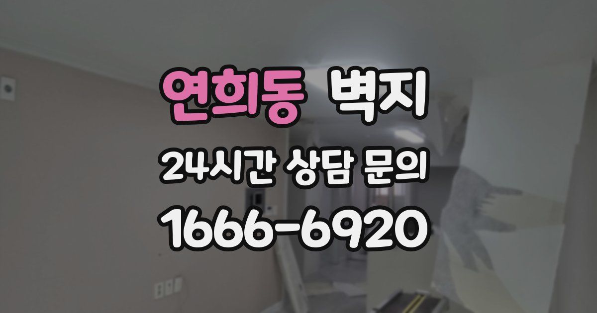 연희동 벽지
