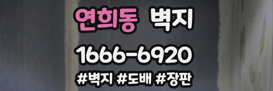 연희동 벽지