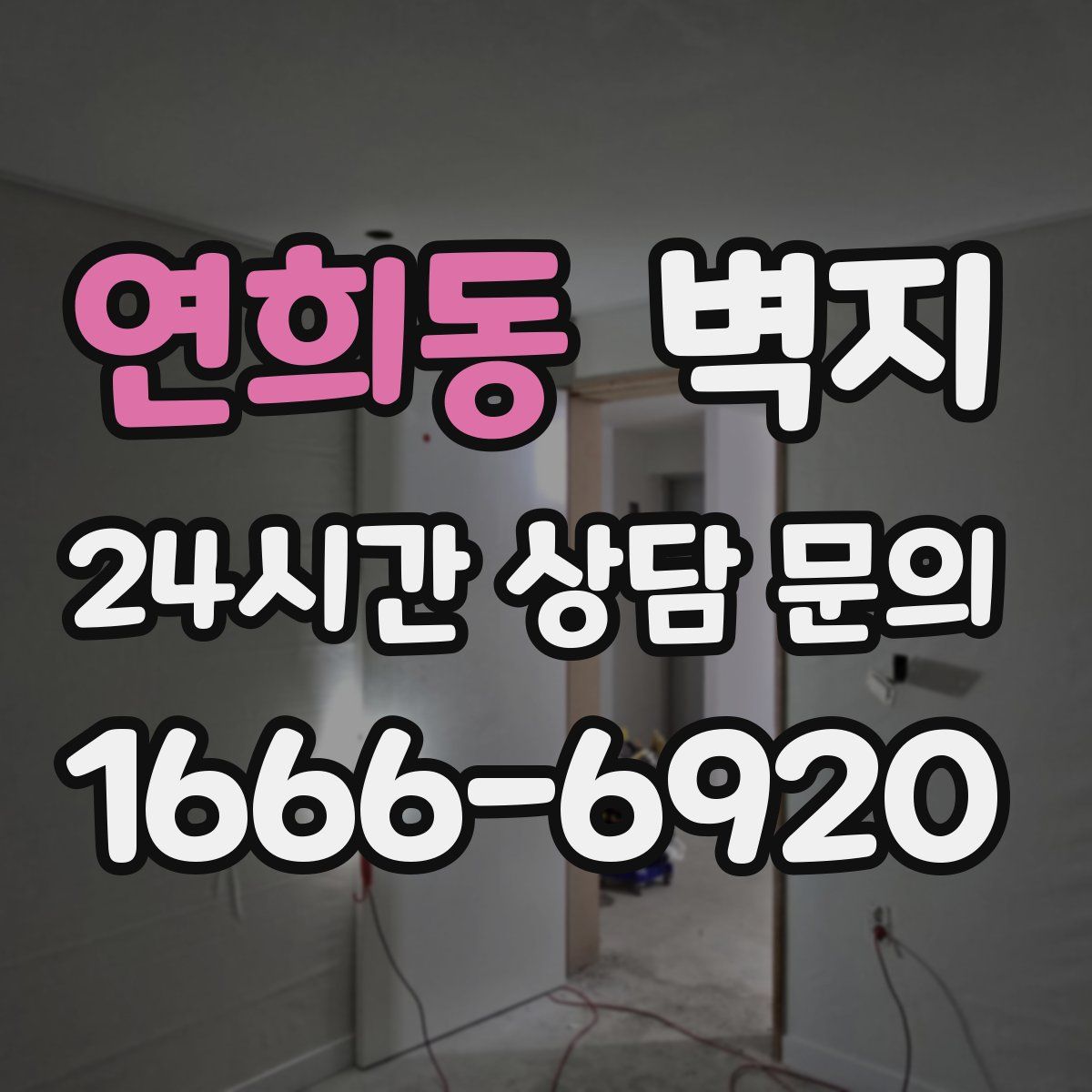 연희동 벽지