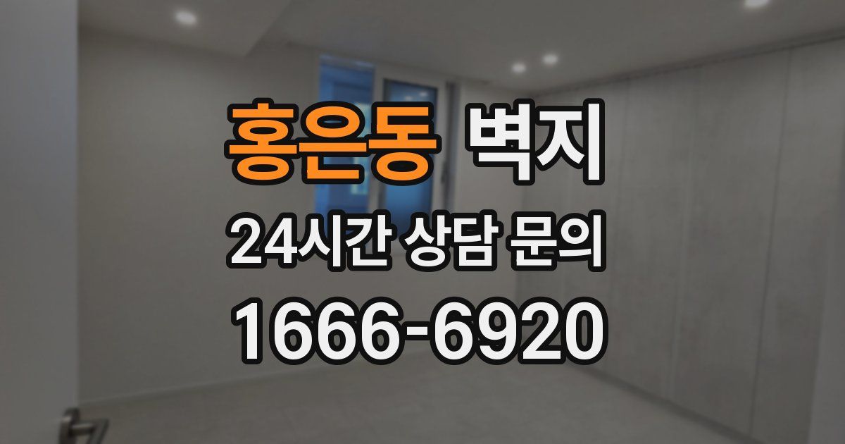 홍은동 벽지