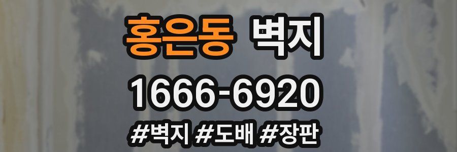 홍은동 벽지