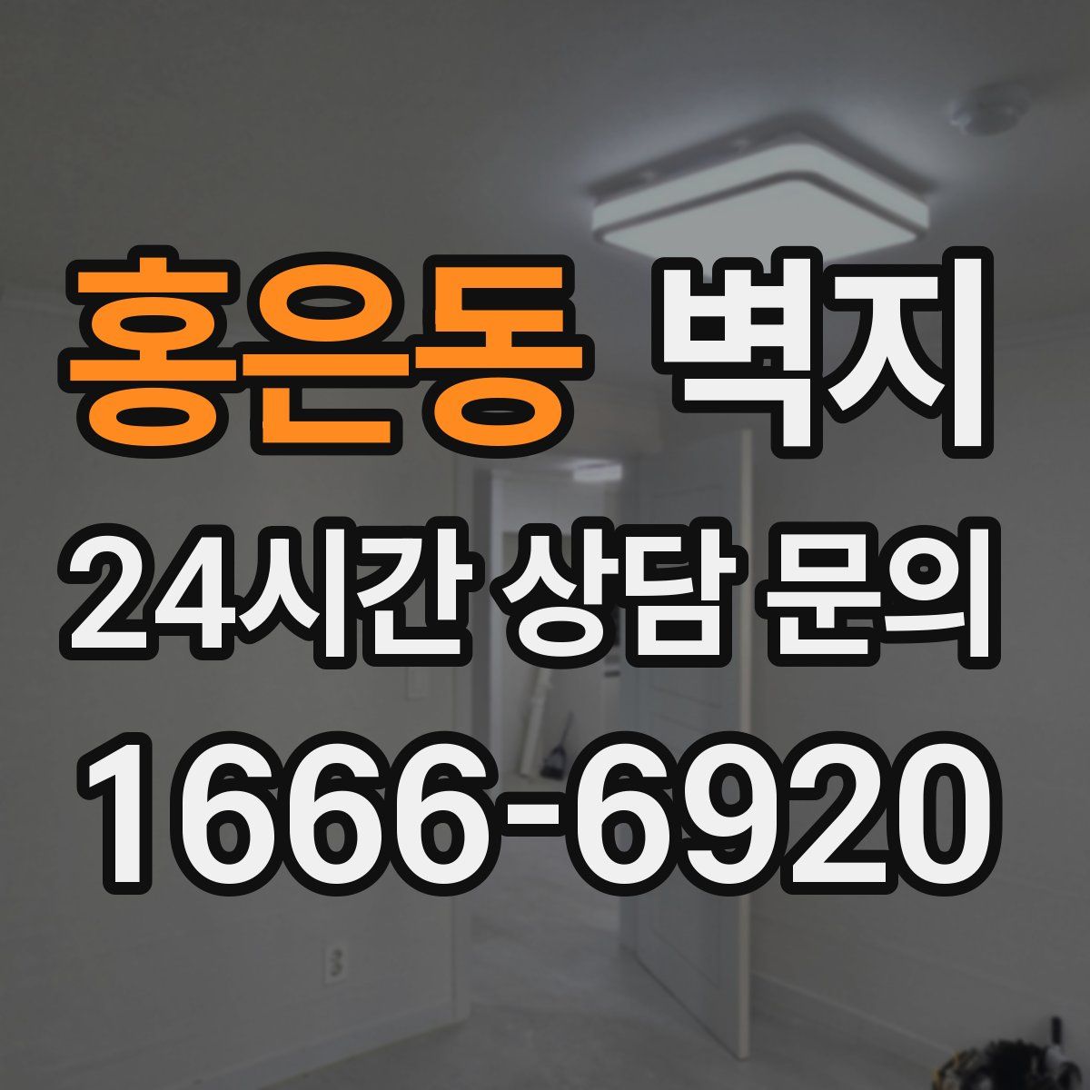 홍은동 벽지
