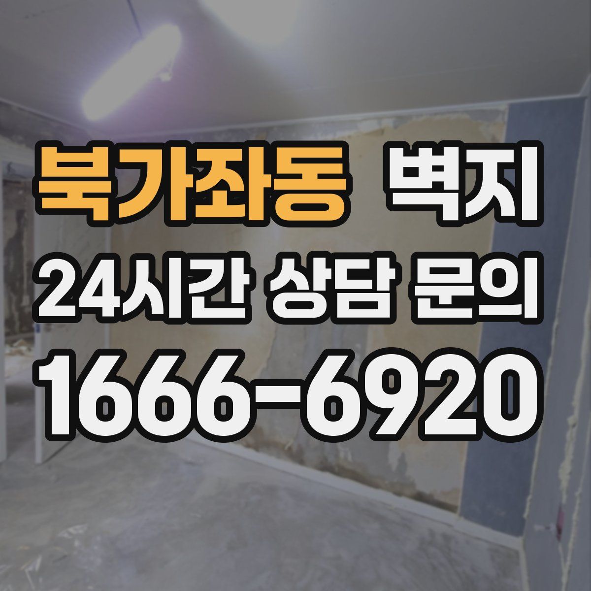 북가좌동 벽지