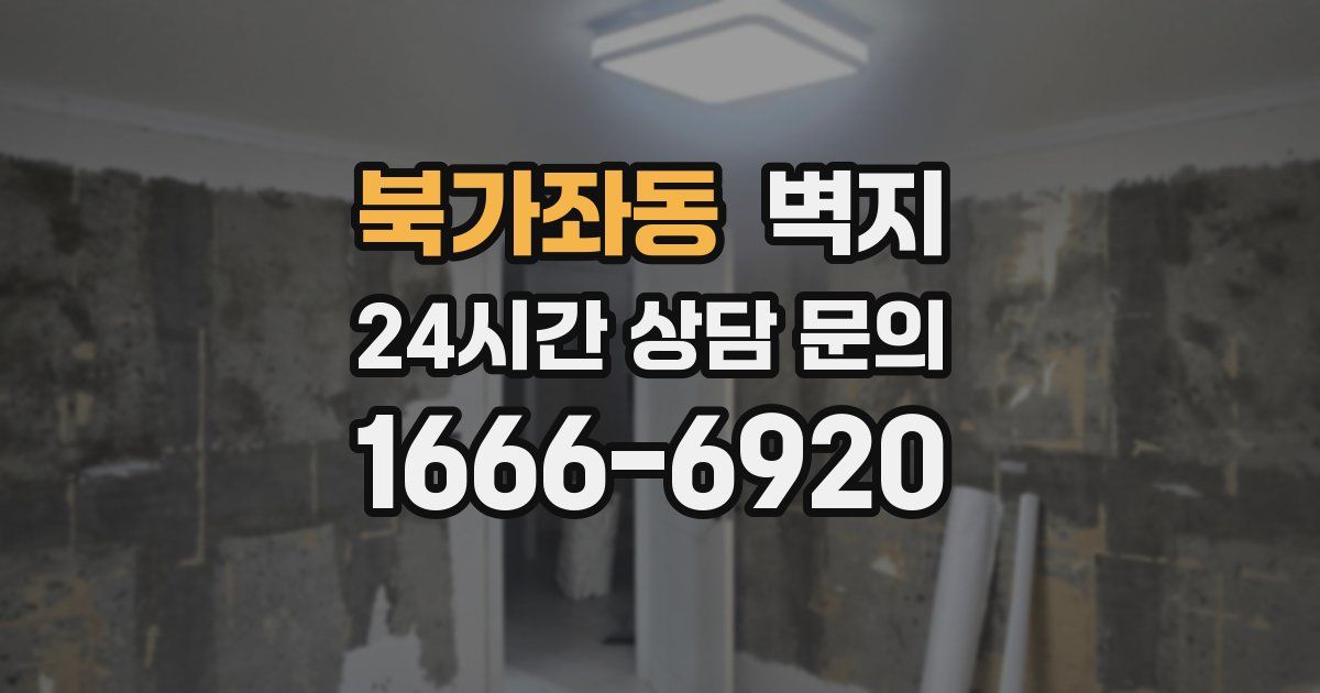 북가좌동 벽지