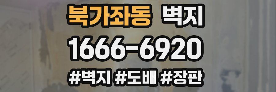 북가좌동 벽지