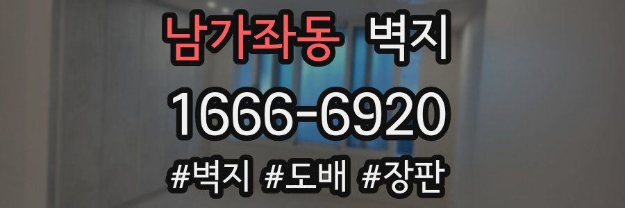 남가좌동 벽지