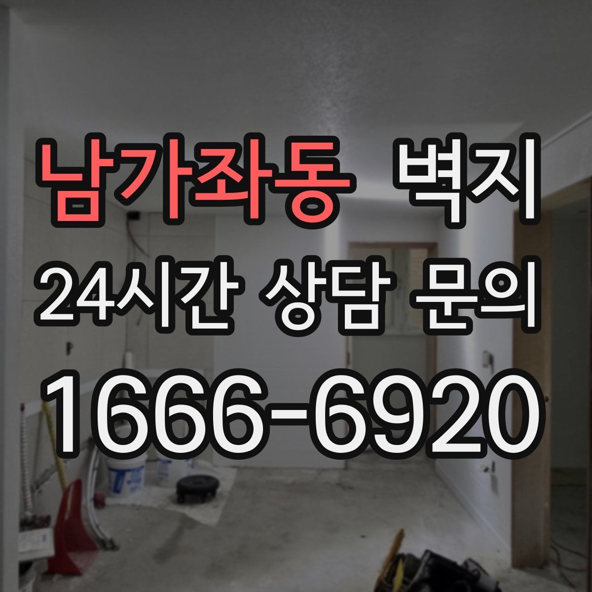 남가좌동 벽지