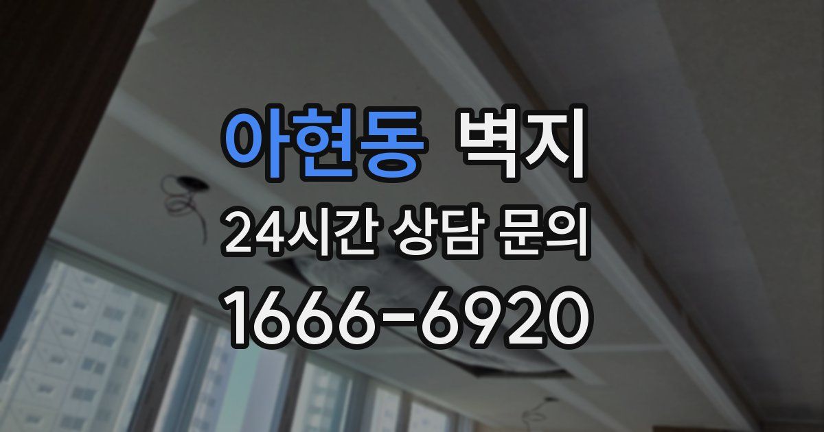 아현동 벽지