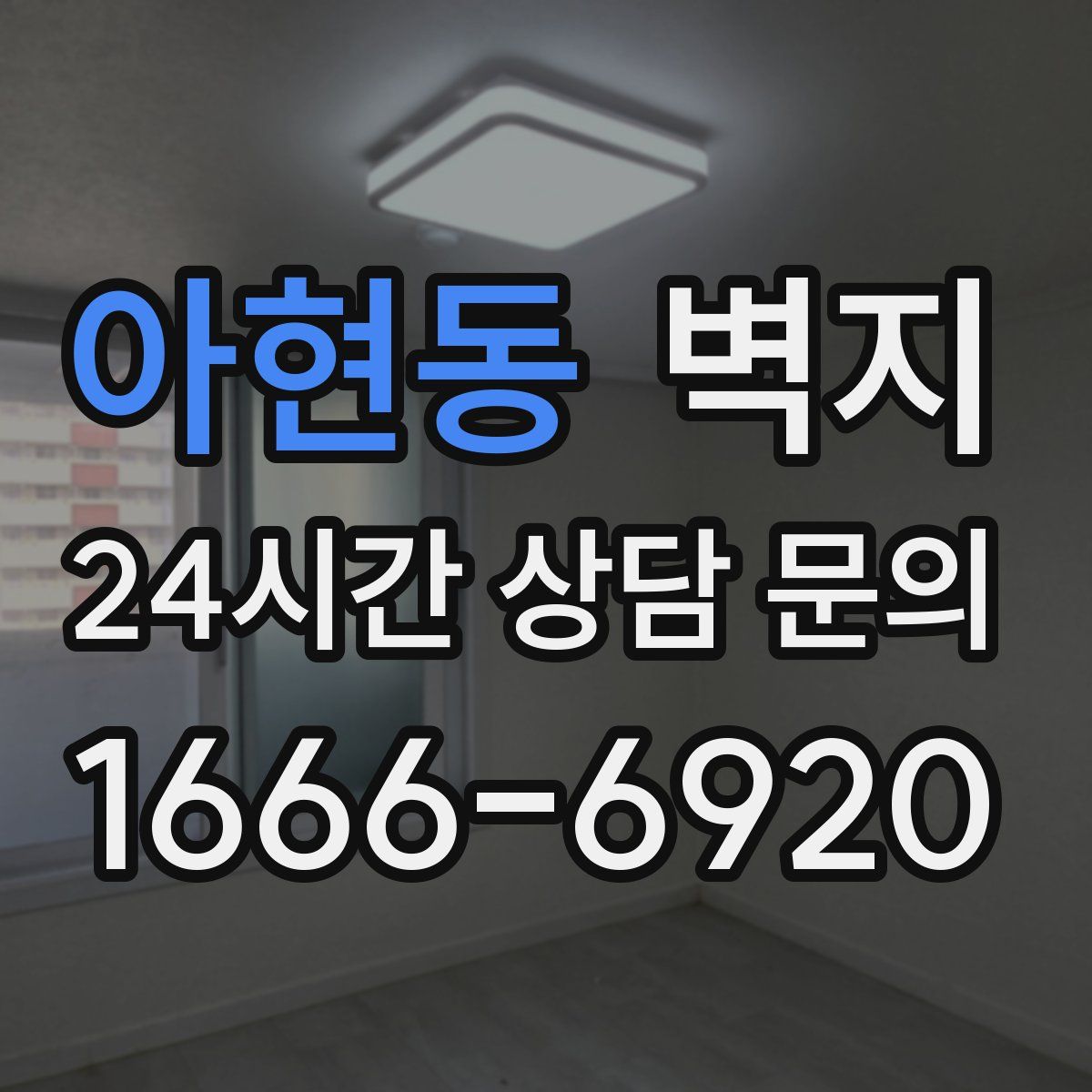 아현동 벽지