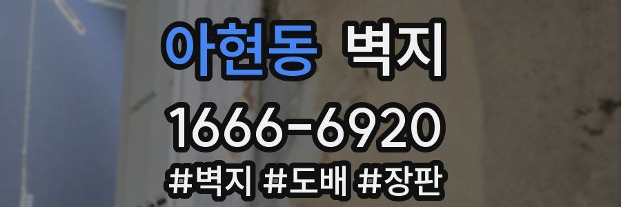 아현동 벽지