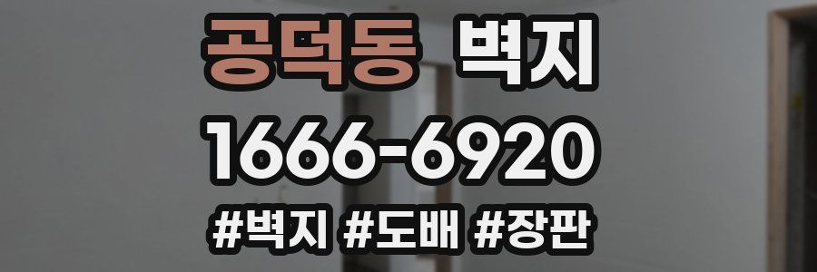 공덕동 벽지