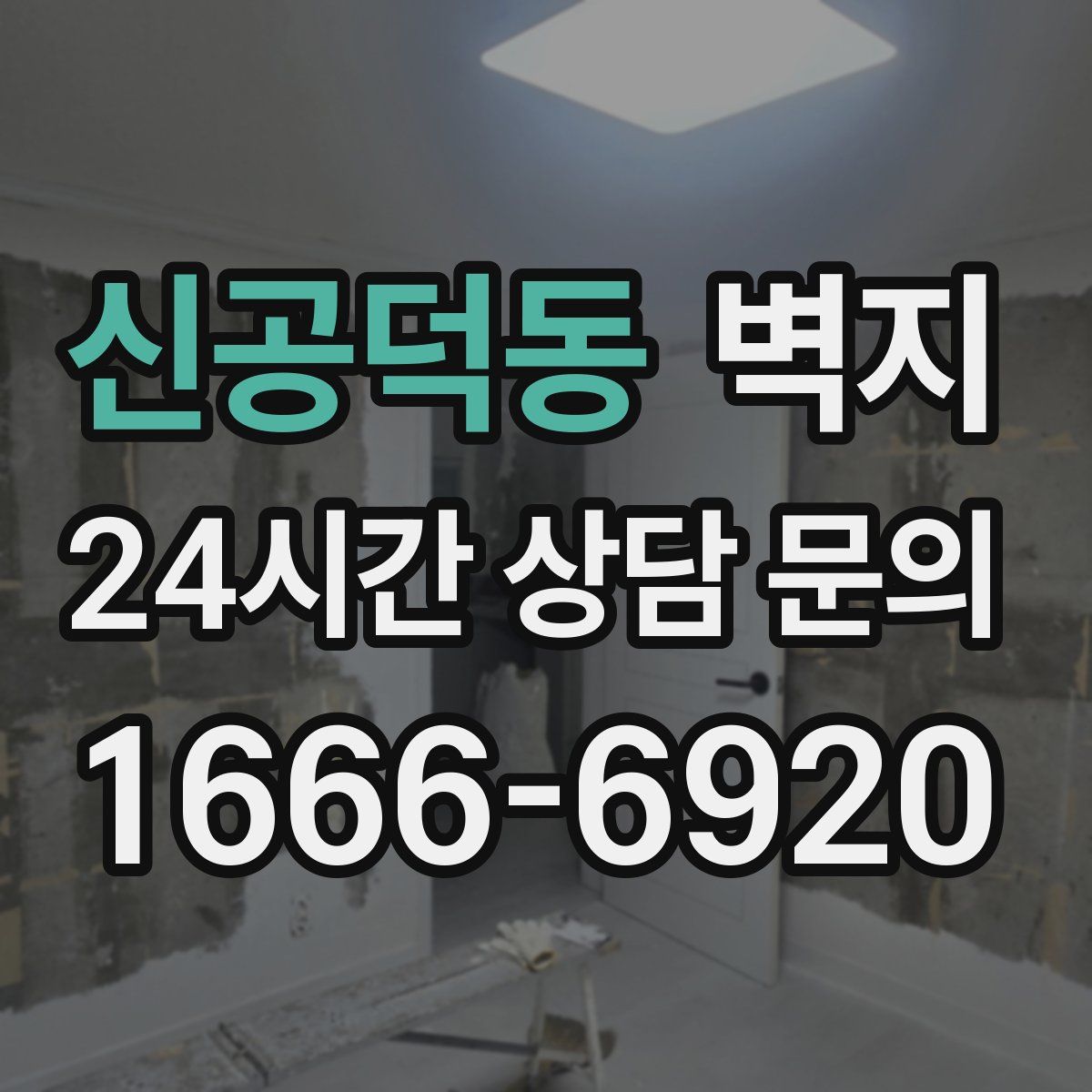 신공덕동 벽지