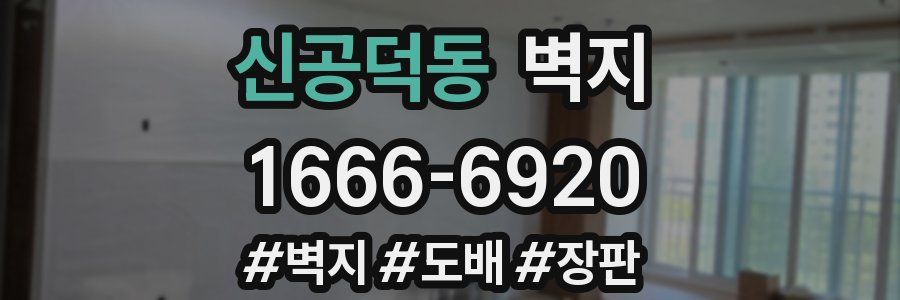 신공덕동 벽지