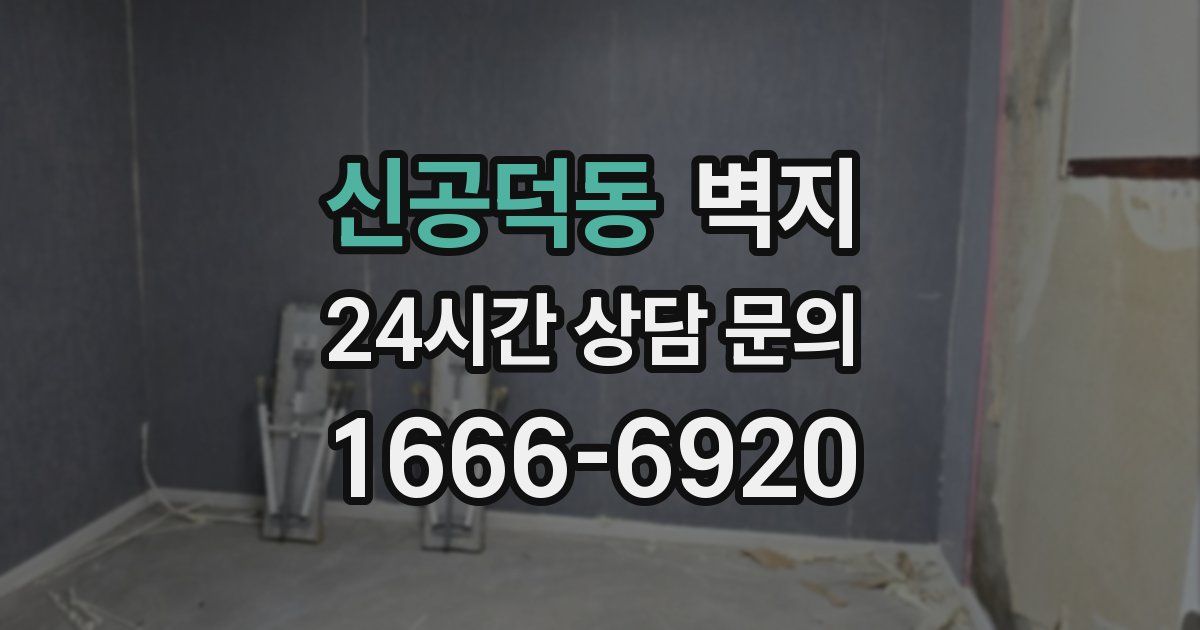 신공덕동 벽지
