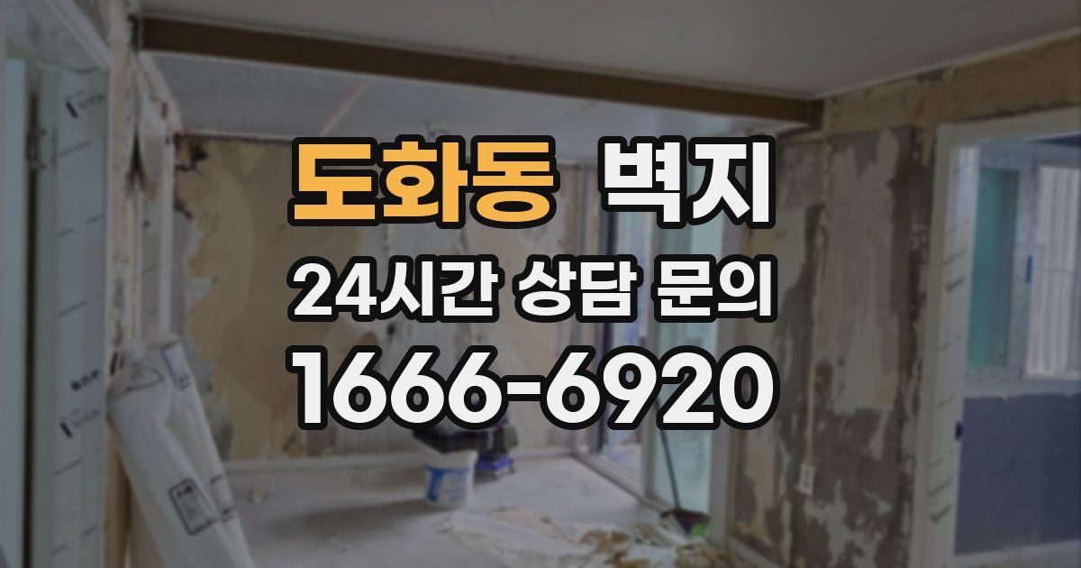 도화동 벽지